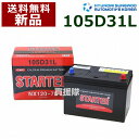 ヒュンダイ 国産車用 (STARTER) 密閉型バッテリー 105D31L 互換品:65D31L /75D31L /85D31L /95D31L /105D31L /115D31L 【カーバッテリー バッテリー 車 自動車 車両 国産車 密閉 ひゅんだい 現代 HYUNDAI 密閉バッテリー 密閉式】【おしゃれ おすすめ】 CB99