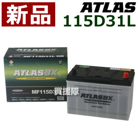 アトラス バッテリー[ATLAS] 115D31L [互換品:65D31L / 75D31L / 85D31L / 95D31L / 105D31L / 115D31L]【atlas カーバッテリー 価格】【おしゃれ おすすめ】 [CB99]