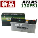 アトラス バッテリー ATLAS 130F51 互換品:115F51 / 150F51 【atlas カーバッテリー 価格】【おしゃれ おすすめ】 CB99