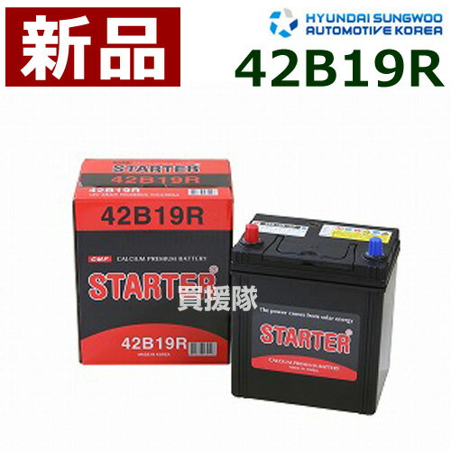 ヒュンダイ 国産車用 (STARTER) 密閉型バッテリー 42B19R 互換品:28B19R /34B19R /36B19R /38B19R /40B19R /40B20R 【カーバッテリー バッテリー 車 自動車 車両 国産車 密閉 ひゅんだい 現代 HYUNDAI 】【おしゃれ おすすめ】 CB99