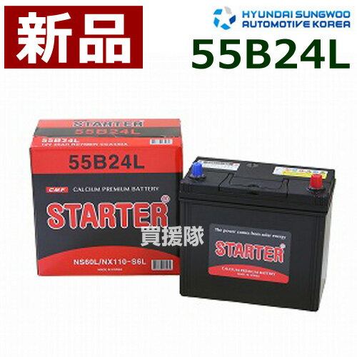 ヒュンダイ 国産車用 (STARTER) 密閉型バッテリー 55B24L [互換品:46B24L/50B24L/55B24L/58B24L/60B24L]【カーバッテリー バッテリー 車 自動車 車両 国産車 密閉 ひゅんだい 現代 HYUNDAI 密閉バッテリー】【おしゃれ おすすめ】[CB99]