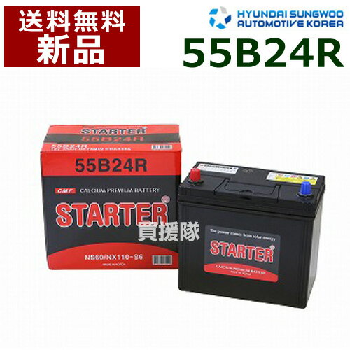 ヒュンダイ 国産車用 (STARTER) 密閉型バッテリー 55B24R [互換品:46B24R /50B24R /55B24R /58B24R /60B24R]【カーバッテリー バッテリー 車 自動車 車両 国産車 密閉 ひゅんだい 現代 HYUNDAI 密閉バッテリー】【おしゃれ おすすめ】