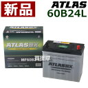 アトラス バッテリー[ATLAS] 60B24L [互換品: