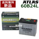 アトラス バッテリー ATLAS 60B24L 互換品:46B24L / 50B24L / 55B24L / 58B24L / 60B24L 【atlas カーバッテリー 価格】【おしゃれ おすすめ】 CB99