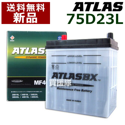 アトラス バッテリー ATLAS 75D23L 互換品:55D23L / 65D23L / 70D23L / 75D23L / 80D23L 【atlas カーバッテリー 価格】【おしゃれ おすすめ】 CB99