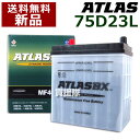 アトラス バッテリー[ATLAS] 75D23L-AT [互換品:55D23L / 65D23L / 70D23L / 75D23L / 80D23L]【atlas カーバッテリー 価格】【おしゃれ おすすめ】 [CB99]