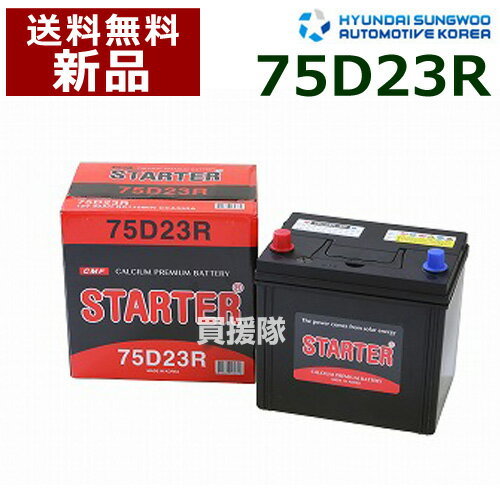 ヒュンダイ 国産車用 (STARTER) 密閉型バッテリー 75D23R [互換品:55D23R /65D23R /70D23R /75D23R /80D23R]【カーバッテリー バッテリー 車 自動車 車両 国産車 密閉 ひゅんだい 現代 HYUNDAI 密閉バッテリー 密閉式バッテリー 日本車用】【おしゃれ おすすめ】[CB99]