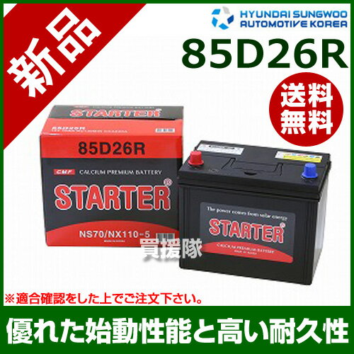 ヒュンダイ 国産車用 (STARTER) 密閉型バッテリー 85D26R [互換品:48D26R /55D26R /65D26R /75D26R /80D26R /85D26R /90D26R]【カーバッテリー バッテリー 車 自動車 車両 国産車 密閉 ひゅんだい 現代 HYUNDAI 密閉バッテリー 密閉式】【おしゃれ おすすめ】[CB99]