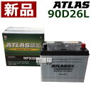 アトラス バッテリー ATLAS 90D26L 互換品:48D26L / 55D26L / 65D26L / 75D26L / 80D26L / 85D26L / 90D26L 【atlas カーバッテリー 価格】【おしゃれ おすすめ】 CB99