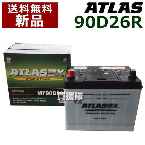 アトラス バッテリー[ATLAS] 90D26R [互換品: