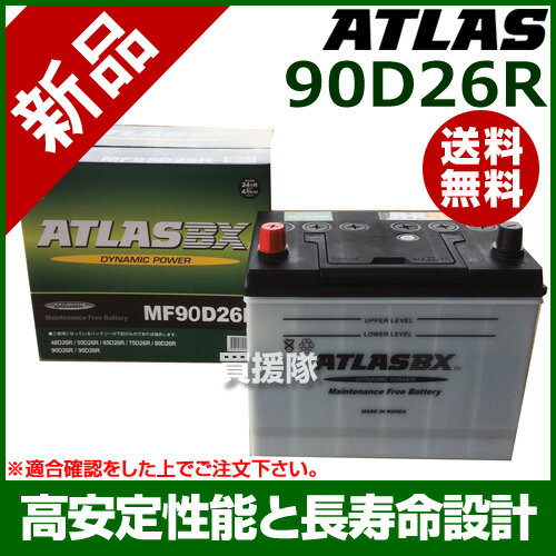 アトラス バッテリー[ATLAS] 90D26R [互換品:48D26R / 55D26R / 65D26R / 75D26R / 80D26R / 85D26R / 90D26R]【atlas カーバッテリー 価格】【おしゃれ おすすめ】 [CB99]