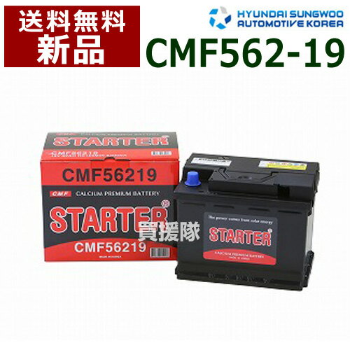 ヒュンダイ 欧州車用 (STARTER) 密閉型バッテリー CMF56219 【カーバッテリー バッテリー 車 自動車 車両 欧州車 密閉 ひゅんだい 現代 HYUNDAI 密閉バッテリー 密閉式バッテリー 輸入車 外車 バッテリ】【おしゃれ おすすめ】[CB99]