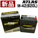 アトラス アイドリングストップ車用バッテリー M-42(B20L)【ATLAS ATLASBX社製 カーバッテリー】【おしゃれ おすすめ】 CB99