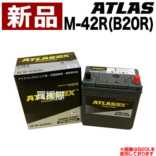 アトラス アイドリングストップ車用バッテリー M-42R(B20R) 【ATLAS ATLASBX社製 カーバッテリー】【おしゃれ おすすめ】 CB99