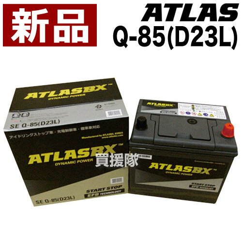 アトラス アイドリングストップ車用バッテリー Q-85 D23L 【ATLAS ATLASBX社製 カーバッテリー】【おしゃれ おすすめ】[CB99]