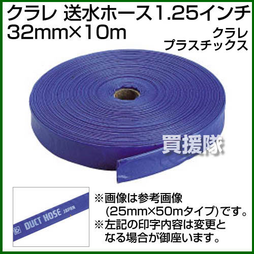 クラレプラスチックス 送水ホース1.25インチ 32mm×10m 【農業 土木 散水 給水 ポンプ 用】【おしゃれ おすすめ】 [CB99]