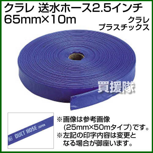 クラレプラスチックス 送水ホース2.5インチ 65mm×10m【おしゃれ おすすめ】 [CB99]