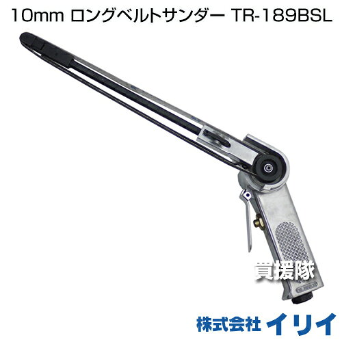 イリイ 10mm ロングベルトサンダーTR-189BSL 【T189 エアーインレット ベルトペー...