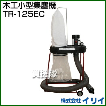 イリイ 木工小型集塵機 TR-125EC 【T125 木工 小型 集塵機 組み立て式 木工機械 切削屑 集塵用】【おしゃれ おすすめ】[CB99]