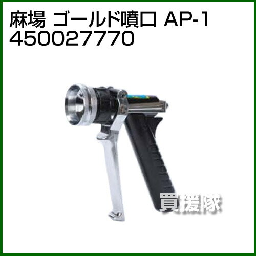 麻場 ゴールド噴口 AP-1 （φ2.3） 450027770 【ゴールド噴口 AP-1 φ2.3 450027770 ...