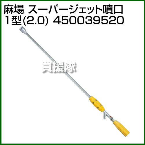 麻場 スーパージェット噴口 1型(2.0) 450039520 【スーパージェット噴口 1型 2.0 4...