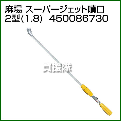 麻場 スーパージェット噴口 2型(1.8) 450086730 【スーパージェット噴口 2型 1.8 4...