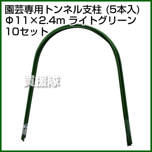 《法人限定》セキスイ 園芸専用トンネル支柱 5P 11Q-2.4A ライトグリーン [50本セ...