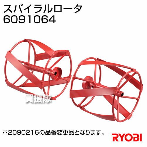 リョービ アタッチメント スパイラルロータ 6091064 【耕うん機 耕運機 耕耘機 リ...