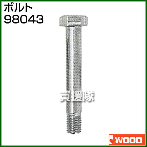 アイウッド ボルト 98043 【草刈機 草刈り機 草刈器 刈払機 刈払い機 刈払器 刈払 刈払い 草刈 草刈り 替え 交換 部品 IWOOD モアー モワ more フレイル frail 乗用 自走 ウイング スパイダー モア 替刃 交換】【おしゃれ おすすめ】[CB99]