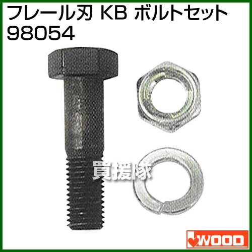 アイウッド フレール刃 KB ボルトセット 98054 【草刈機 草刈り機 草刈器 刈払機 刈払い機 刈払器 刈払 刈払い 草刈 部品 IWOOD モアー モワ more フレイル frail ケイ ケー ビー 乗用 自走 ウイング スパイダー モア 替刃 交換】【おしゃれ おすすめ】[CB99]