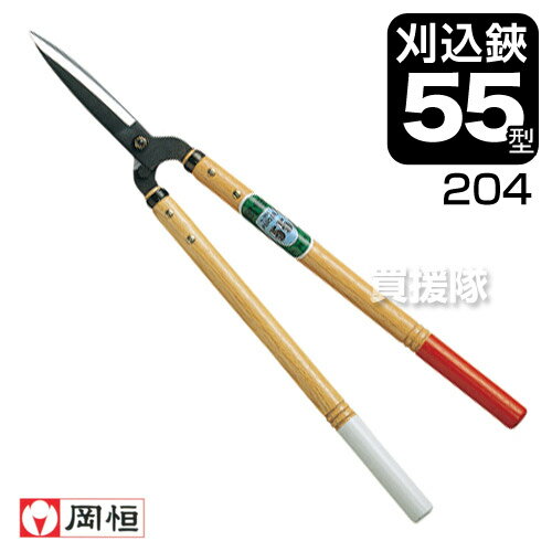 岡恒 刈込鋏55型 （園芸用はさみ） No.204 【おしゃれ おすすめ】 [CB99]