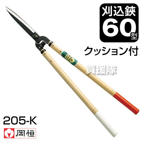 岡恒 刈込鋏60型 クッション付（園芸用はさみ） No.205-K 【おしゃれ おすすめ】 [CB99]