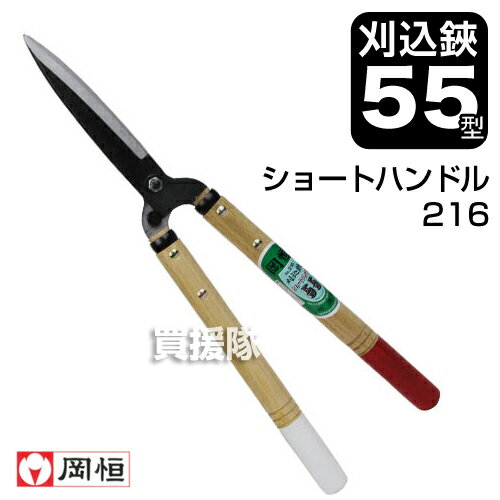 乐天商城 - 岡恒 刈込鋏 55型 ショートハンドル No.216 【剪定鋏 刈込鋏 岡恒 55型 園芸用はさみ ショートハンドル 刈り込み はさみ ハサミ 刈り込みバサミ 】【おしゃれ おすすめ】 [CB99]