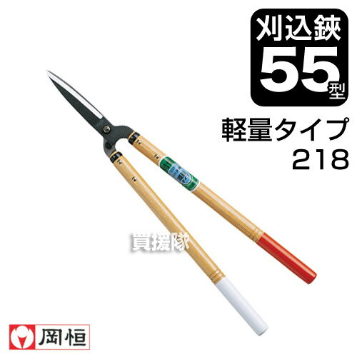 乐天商城 - 岡恒 刈込鋏55型 軽量タイプ（園芸用はさみ） No.218 【おしゃれ おすすめ】 [CB99]