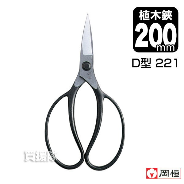 岡恒 植木鋏D型（園芸用はさみ） No.221 【おしゃれ おすすめ】 [CB99]