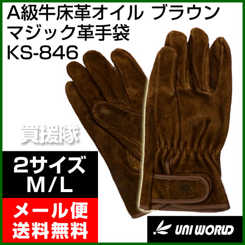 ユニワールド 牛床マジック 革手袋 ブラウン KS-846 【UNI WORLD 革手袋 紳士 メンズ 革 レディース 作業用 手袋 安全 軍手 防護用品 グローブ 激安】【おしゃれ おすすめ】[CB99]【送料無料】 2