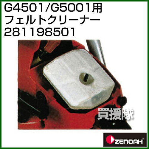 ゼノア フェルトクリーナー 281198501 【チェンソー チェーンソー 用 オプション品...