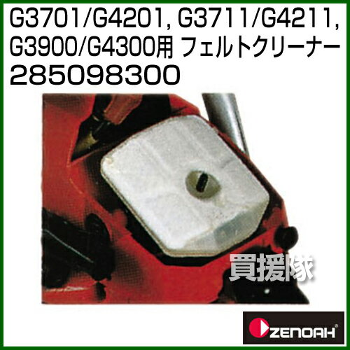 ゼノア フェルトクリーナー 285098300 【チェンソー チェーンソー 用 オプション品...
