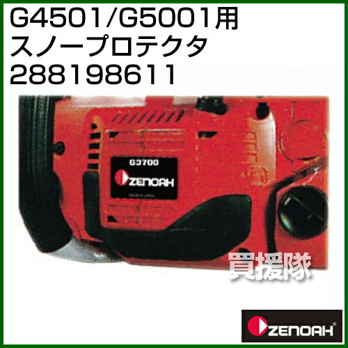 ゼノア スノープロテクタ 288198611 【チェンソー チェーンソー 用 オプション品 ...