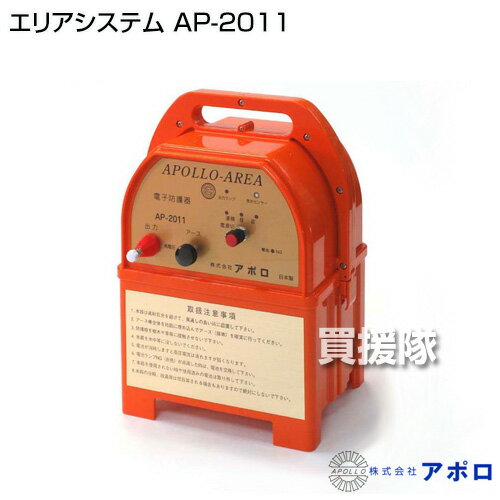 アポロ 電気柵 エリアシステム AP-2011 [電池式][本体のみ] 【電気柵 いのしし イ...
