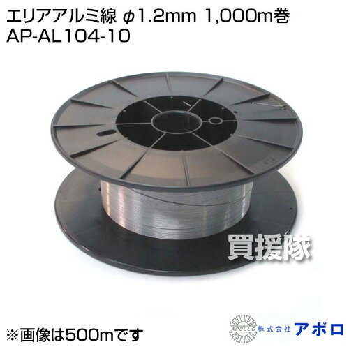 アポロ エリアアルミ線 φ1.2mm 1,000m巻 AP-AL104-10 [φ1.2mm][1,000m巻] 【APOLLO...