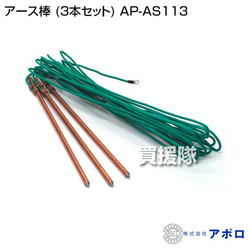 アポロ アース棒 (3本セット) AP-AS113 【APOLLO エリアシステム用 電気柵用 害獣...