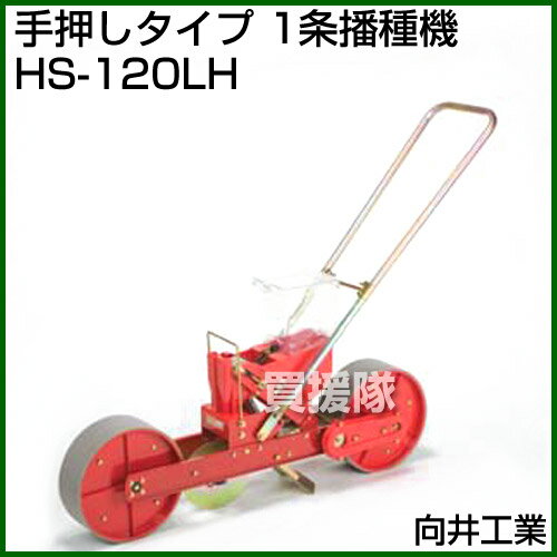 向井工業 手押しタイプ 1条播種機 HS-120LH [ホッパー容量：4L][適用作物：大豆・...