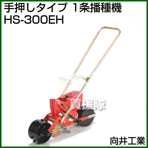 向井工業 手押しタイプ 1条播種機 HS-300EH [ホッパー容量：4L][適用作物：そ菜類] 【播種機 手押し 野菜 穀類 種まき 種子 播種 播き ごんべえ】【おしゃれ おすすめ】[CB99] 2