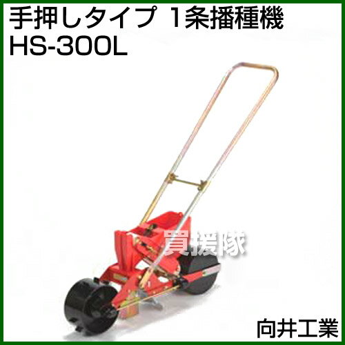 向井工業 手押しタイプ 1条播種機 HS-300L [ホッパー容量：0.7L][適用作物：大豆・...