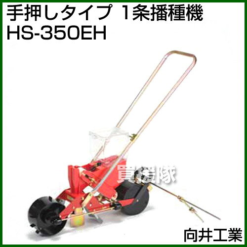 向井工業 手押しタイプ 1条播種機 HS-350EH [ホッパー容量：4L][適用作物：そ菜類]...