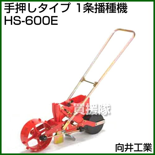 向井工業 手押しタイプ 1条播種機 HS-600E [ホッパー容量：0.7L][適用作物：そ菜類...