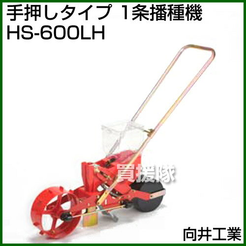 向井工業 手押しタイプ 1条播種機 HS-600LH [ホッパー容量：4L][適用作物：大豆・...