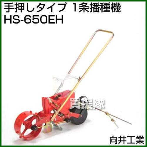 向井工業 手押しタイプ 1条播種機 HS-650EH [ホッパー容量：4L][適用作物：そ菜類]...