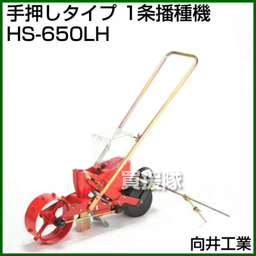 向井工業 手押しタイプ 1条播種機 HS-650LH [ホッパー容量：4L][適用作物：大豆・...